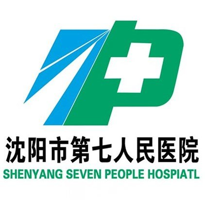 沈阳市第七人民医院